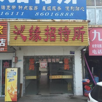 镇江沁缘招待所酒店提供图片