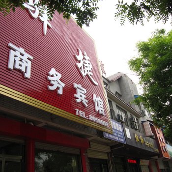 枣庄驿捷商务宾馆酒店提供图片