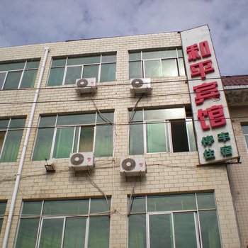 洛川和平宾馆