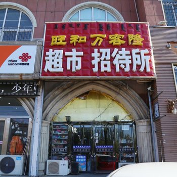 通辽万客隆招待所酒店提供图片