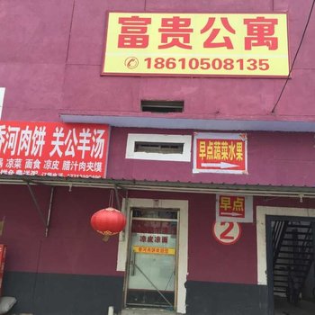 三河富贵公寓