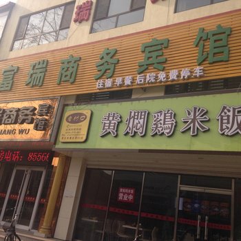 无极富瑞宾馆酒店提供图片