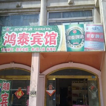 昌乐鸿泰宾馆酒店提供图片