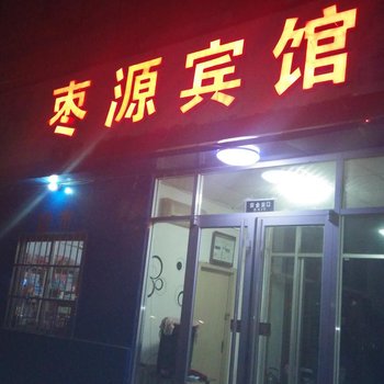 乐陵枣源宾馆酒店提供图片