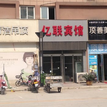 曹县亿联商务宾馆酒店提供图片