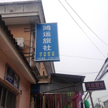 上海鸿运旅社