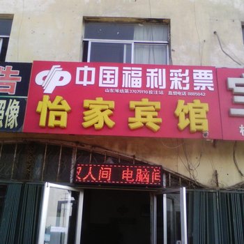 青州怡家宾馆酒店提供图片