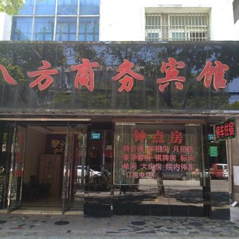 芜湖八方商务宾馆酒店提供图片