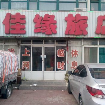 绥中佳缘旅店酒店提供图片