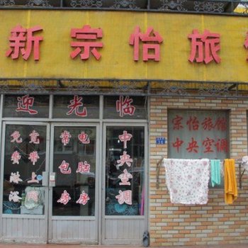 青岛新宗怡旅馆