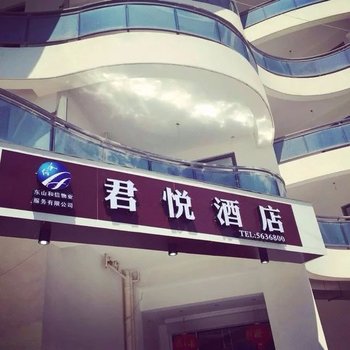 东山君悦酒店酒店提供图片