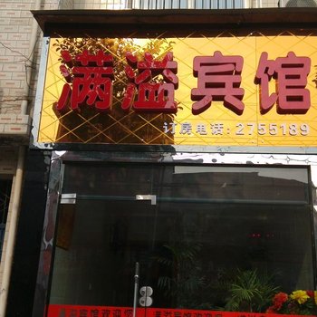 城固满溢宾馆酒店提供图片