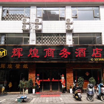 独山辉煌商务酒店酒店提供图片