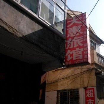 高平天惠旅馆