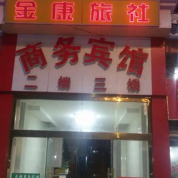 甘孜康定金康旅社酒店提供图片