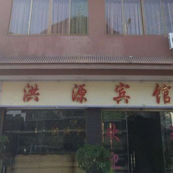 盘县洪源宾馆酒店提供图片