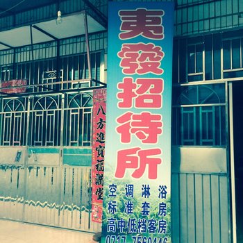 宜昌夷发招待所酒店提供图片