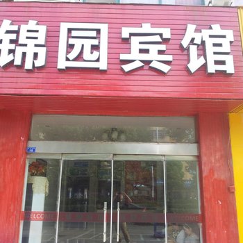 建湖锦园宾馆酒店提供图片