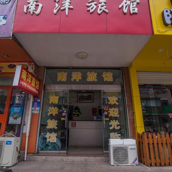 温州南洋旅馆
