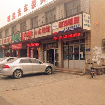 唐山小店旅馆酒店提供图片