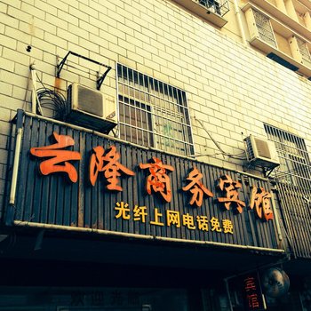株洲云隆商务宾馆