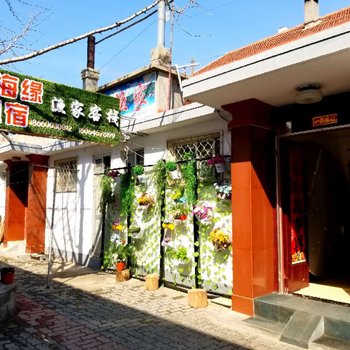 长岛海缘心宿渔家客栈