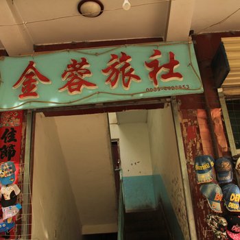 礼县金蓉旅社