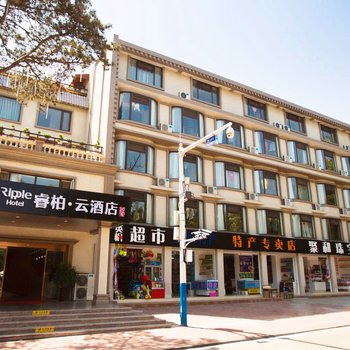 如家睿柏·云酒店(北戴河老虎石海滨浴场店)
