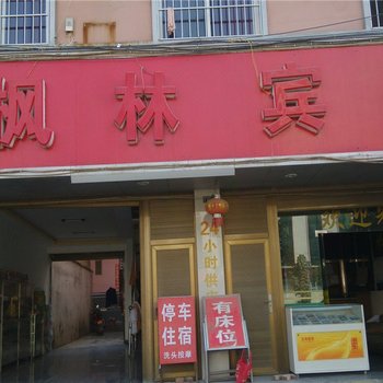 广南枫林宾馆