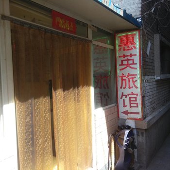 德州惠英旅馆酒店提供图片