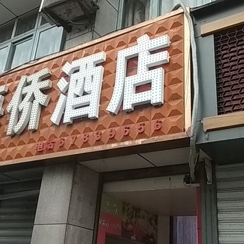 重庆海侨宾馆