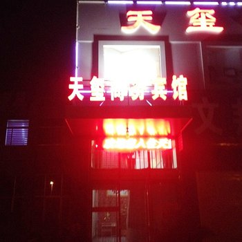 平度天玺商务宾馆酒店提供图片