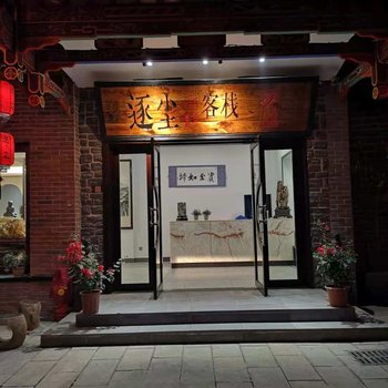 荔波逐尘客栈