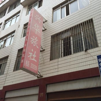 昭通兴华旅社