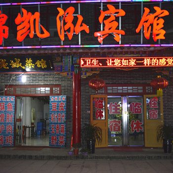 永年广府古城锦凯泓宾馆酒店提供图片