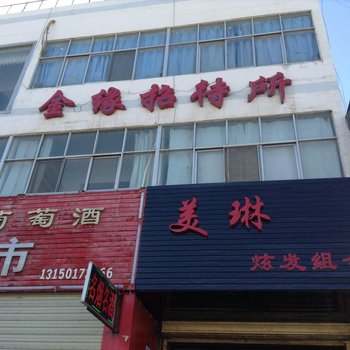 金昌金缘招待所酒店提供图片