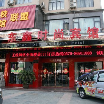 东阳东鑫时尚宾馆酒店提供图片