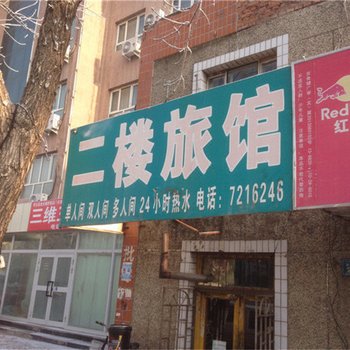 奇台二楼旅馆酒店提供图片