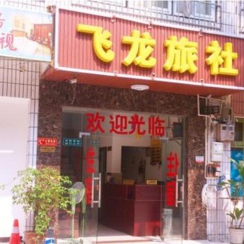 成都飞龙旅社