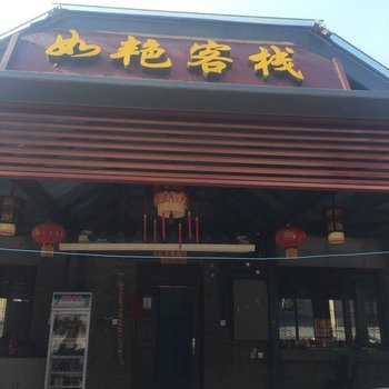 北京如艳小客栈酒店提供图片