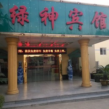 绿神宾馆酒店提供图片