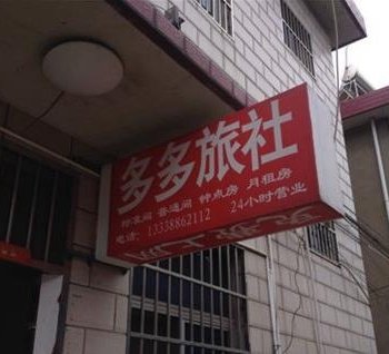 扬州多多旅馆酒店提供图片
