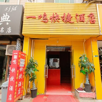 西安一鸣快捷酒店酒店提供图片