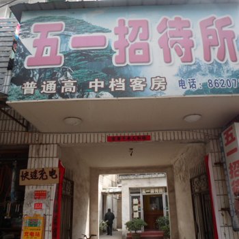 舒城五一招待所酒店提供图片