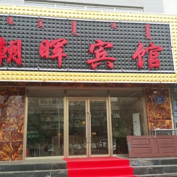 赤峰朝晖宾馆酒店提供图片