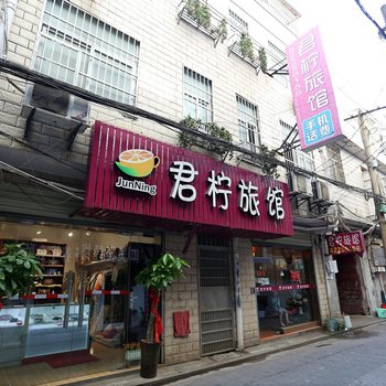 长沙君柠旅馆