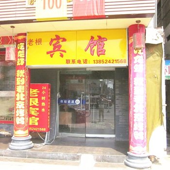 沭阳老根宾馆酒店提供图片