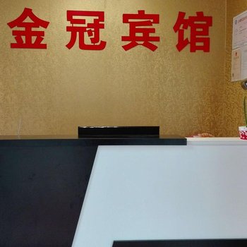 阜阳颍上金冠宾馆酒店提供图片