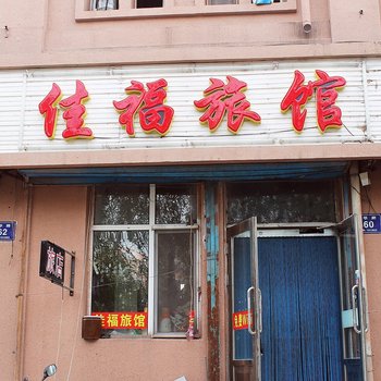 齐齐哈尔佳福旅店酒店提供图片