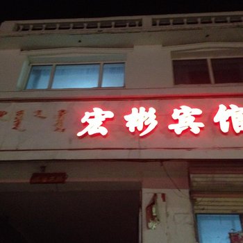 正镶白旗宏彬宾馆